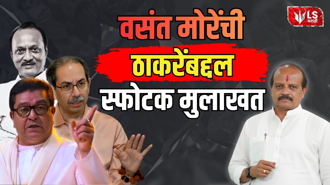 Vasant More Interview | वसंत मोरेंची ठाकरेंबद्दल स्फोटक मुलाखत | Raj Thackeray | UBT