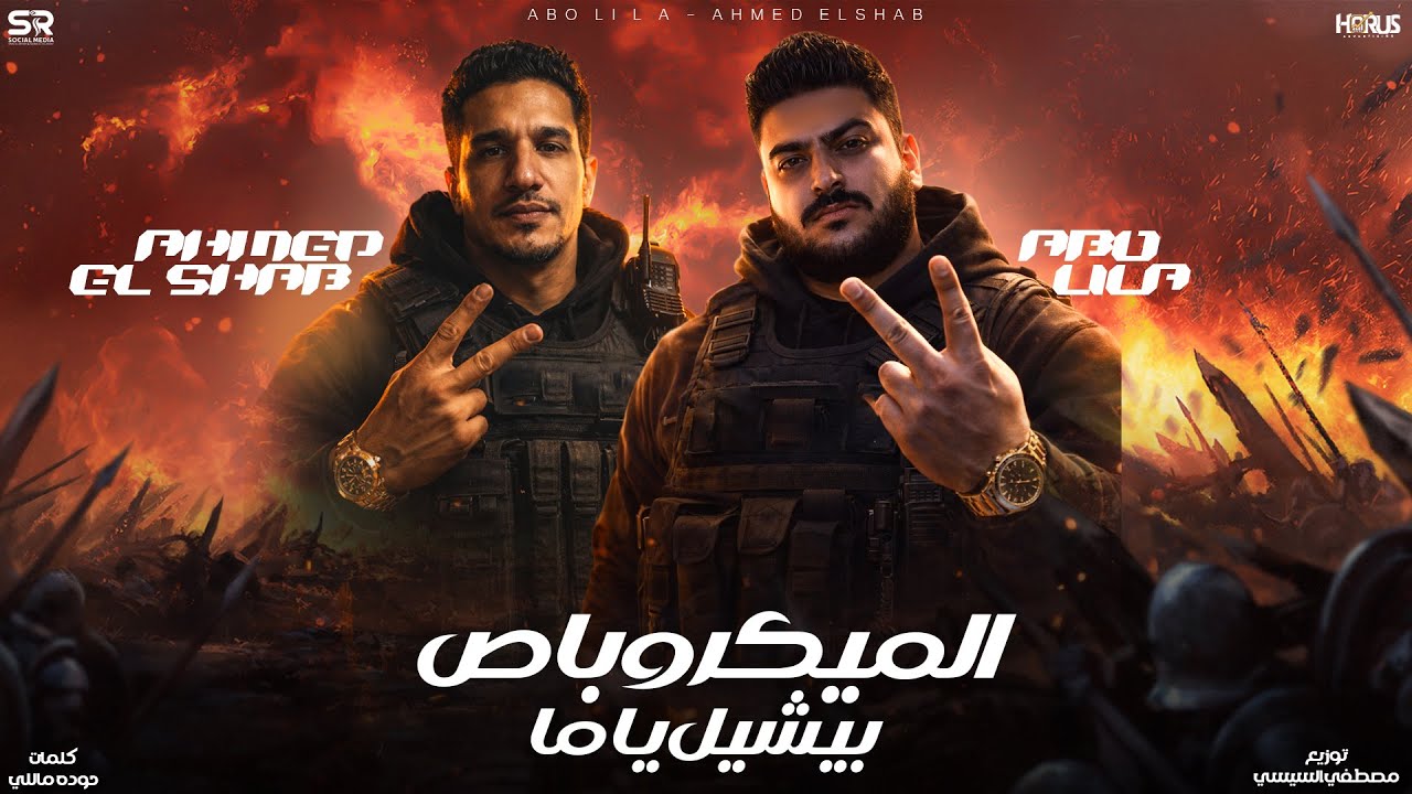 الميكروباص بيشيل كتير - ابو ليله - احمد الشاب Abo Lila - Ahmed Elshab - Official Music