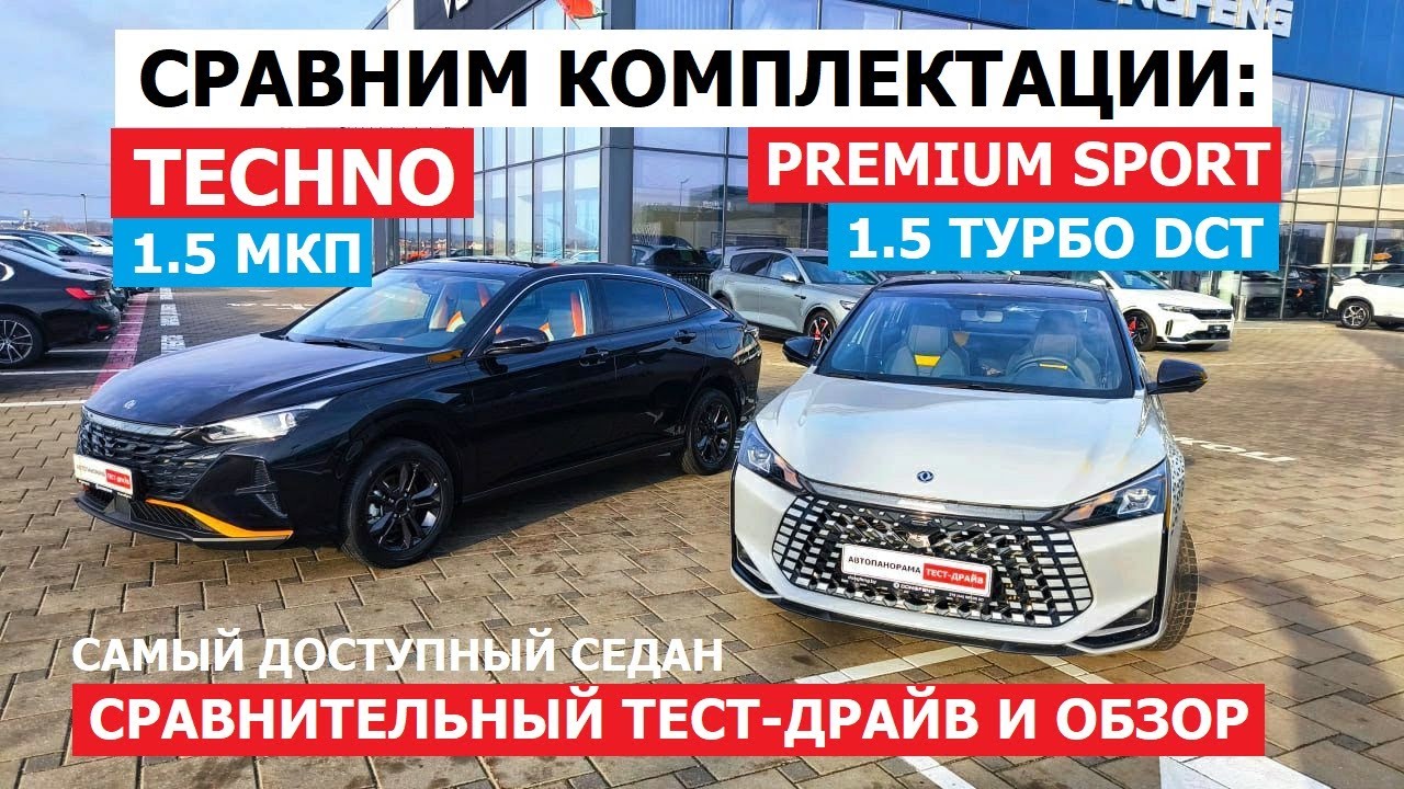 МКП или Автомат? Тестируем САМЫЙ доступный седан 2026 Dongfeng Shine: сравнение комплектаций