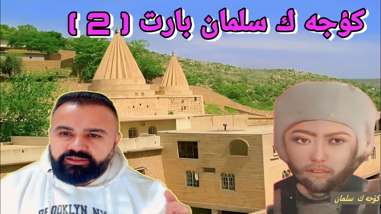 جيروكه كوجه ك سلمان !!! ( بارت 2  )