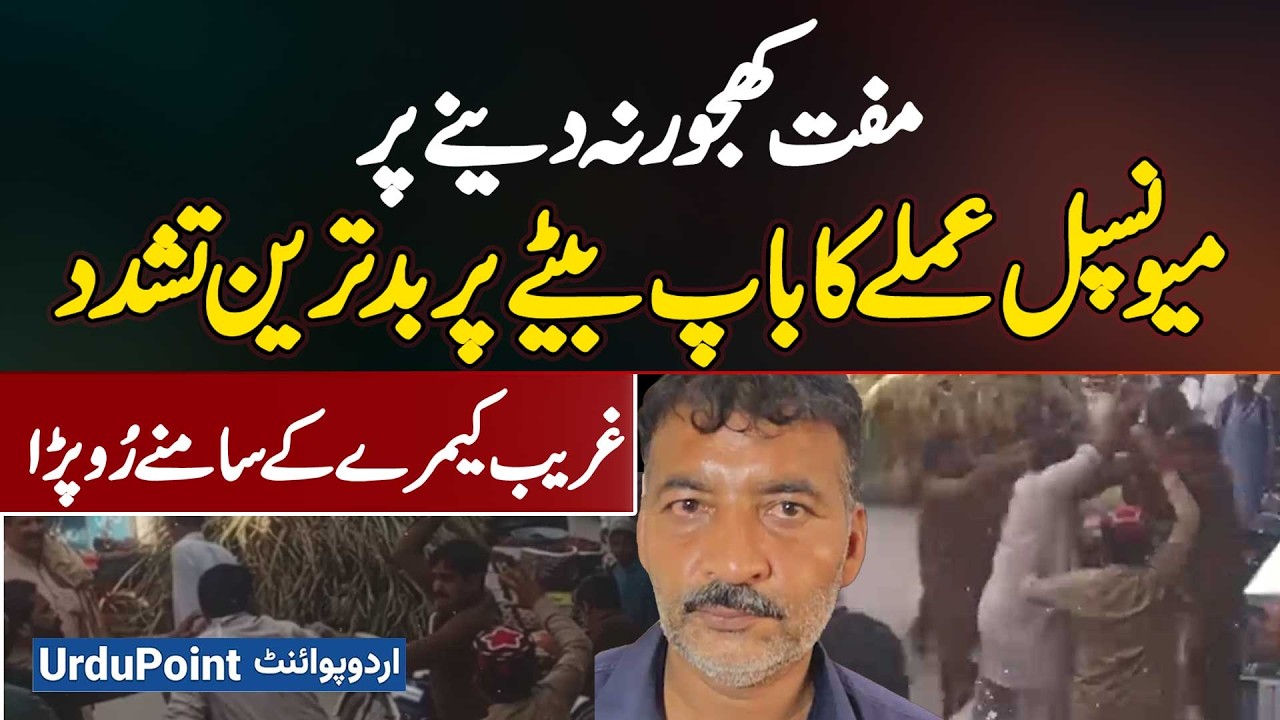Phool Nagar Me Free Khajoor Na Dene Par Municipal Staff Ka Baap Beta Par Shadeed Tashadud