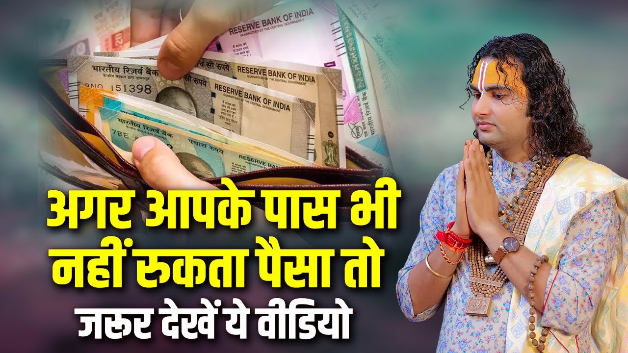 अगर आपके पास भी नहीं रुकता पैसा तो जरूर देखें ये वीडियो | Aniruddhacharya Ji Maharaj | Sadhna TV