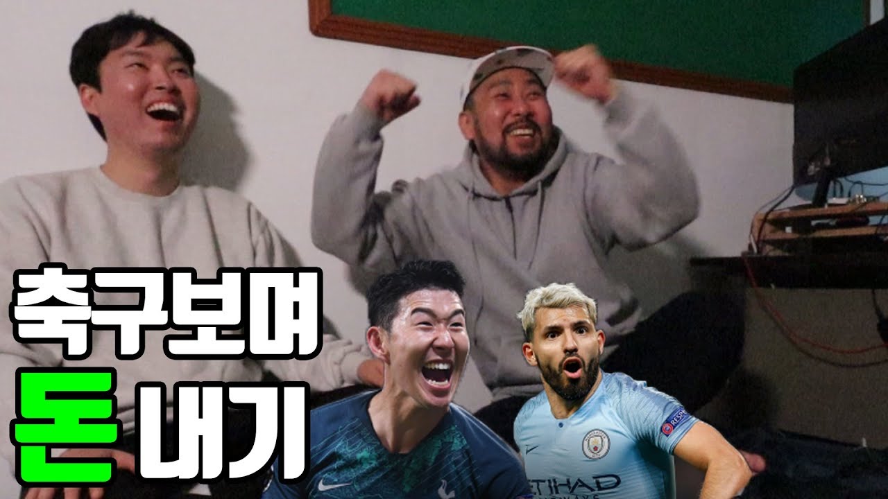 축구보며 돈 내기 ㅋㅋㅋㅋㅋ (토트넘 VS 맨시티 챔스)