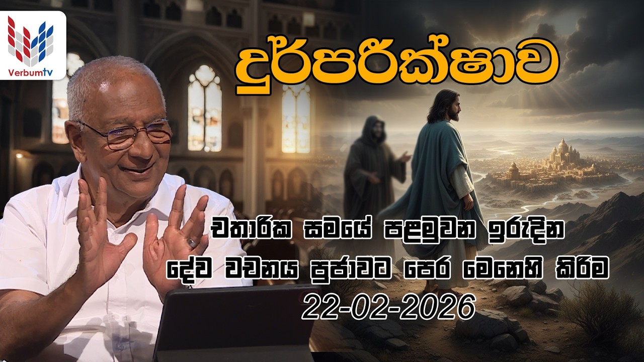 ඉරිදා දේව වචනය | IRUDINA DEWA WACHANAYA | EP 038 | 20 02 2026