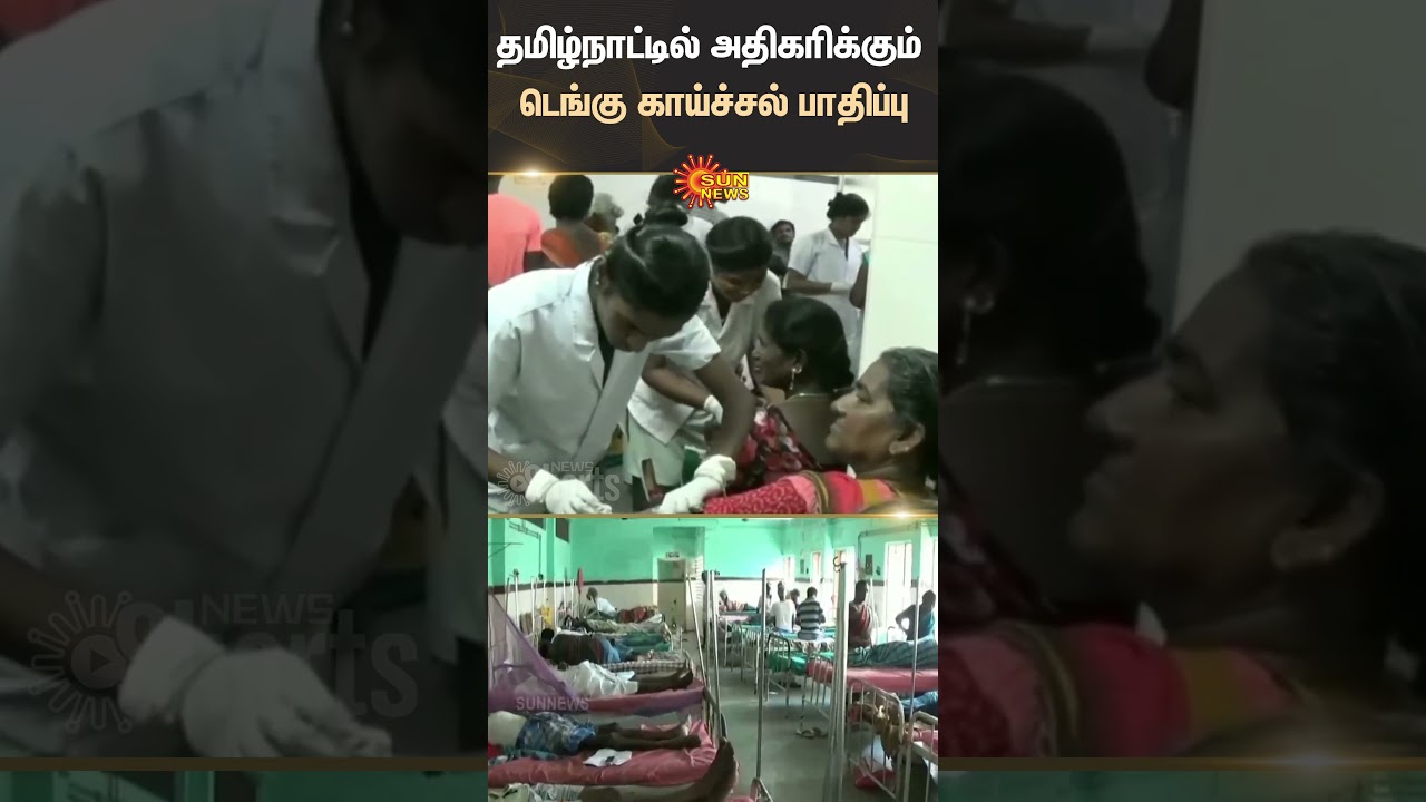 Tamilnadu | Dengue Fever | DMK Health Minister Ma.Subramaniyan | Govt Hospital Inspection | Sun News