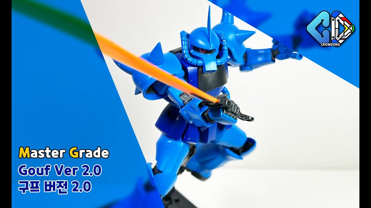 MG 구프 2.0 빠른조립 (MG Gouf 2.0 Quick Build)｜크동