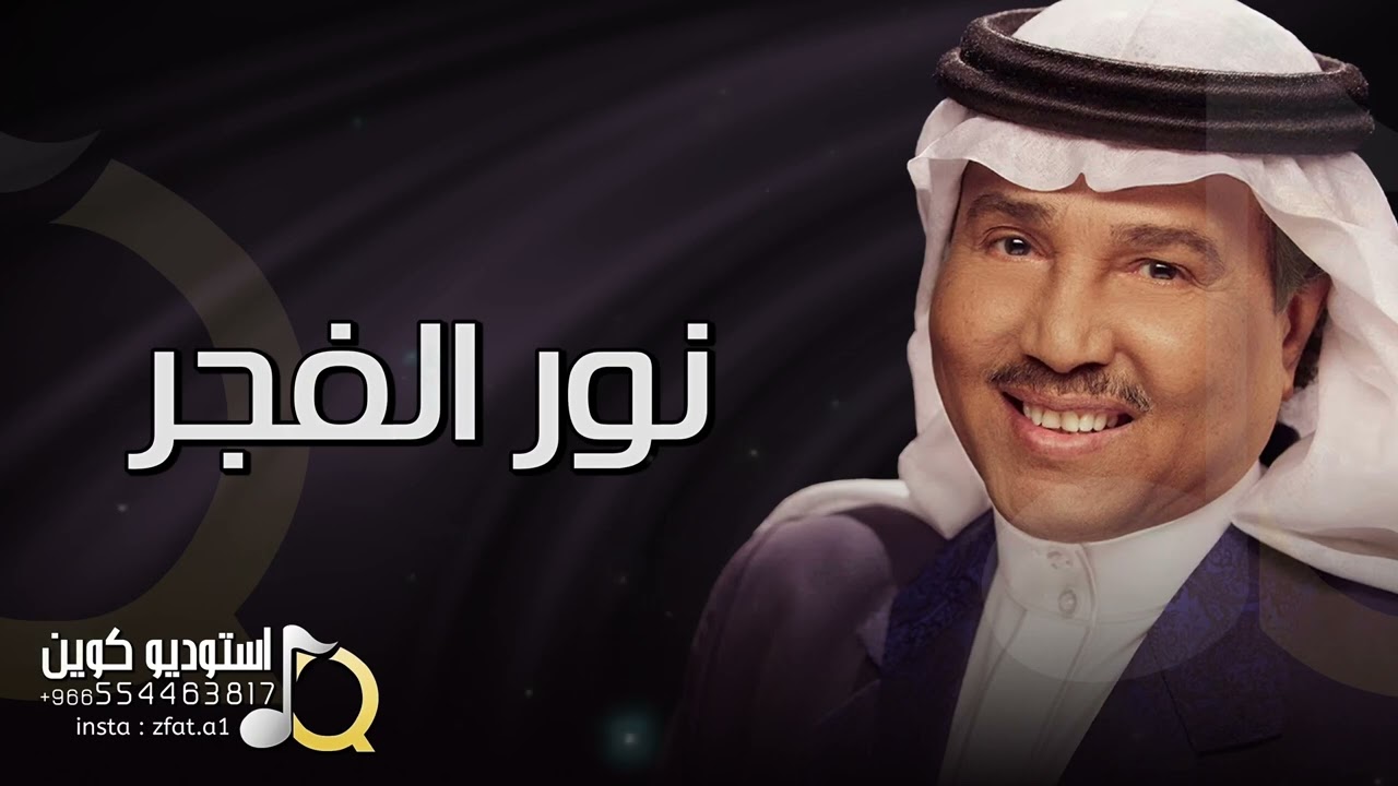زفة نور الفجر - محمد عبده | اجمل زفة عروس دخوليه .. بدون اسماء
