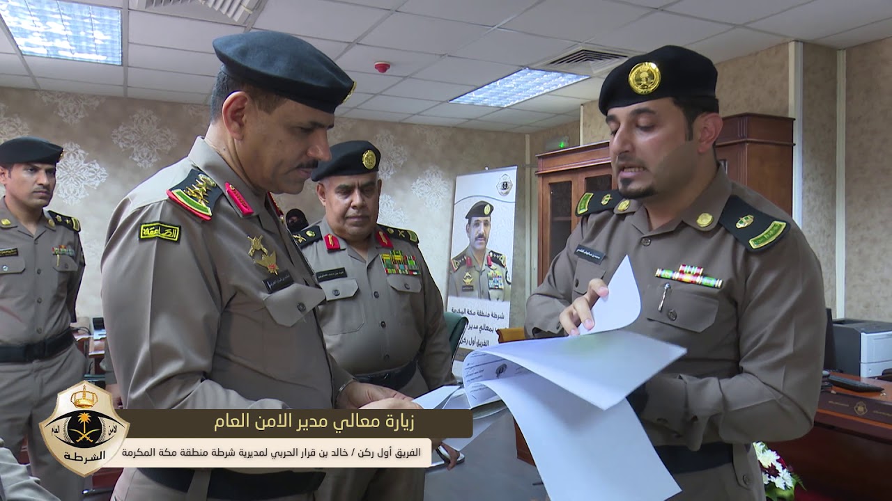 زيارة معالي مدير الأمن العام لشرطة منطقة مكة المكرمة