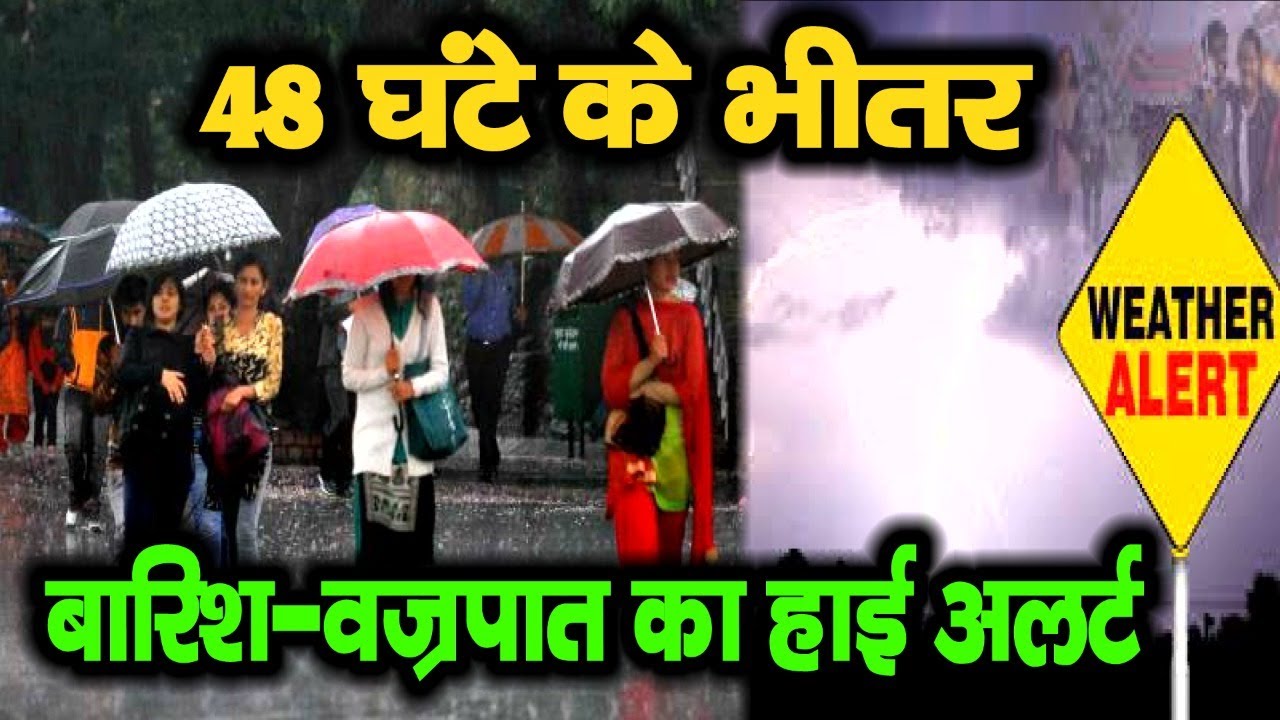 Patna Meteorological Department की भविष्यवाणी, 48 घंटे के भीतर बारिश-वज्रपात का हाई अलर्ट