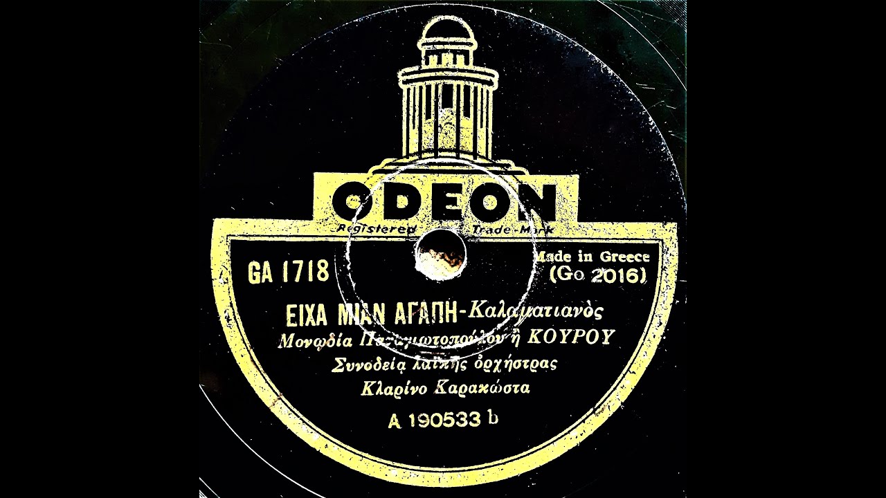 Είχα μιαν αγάπη