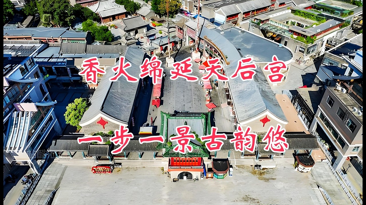 香火绵延天后宫，一步一景古韵悠，天津自驾游