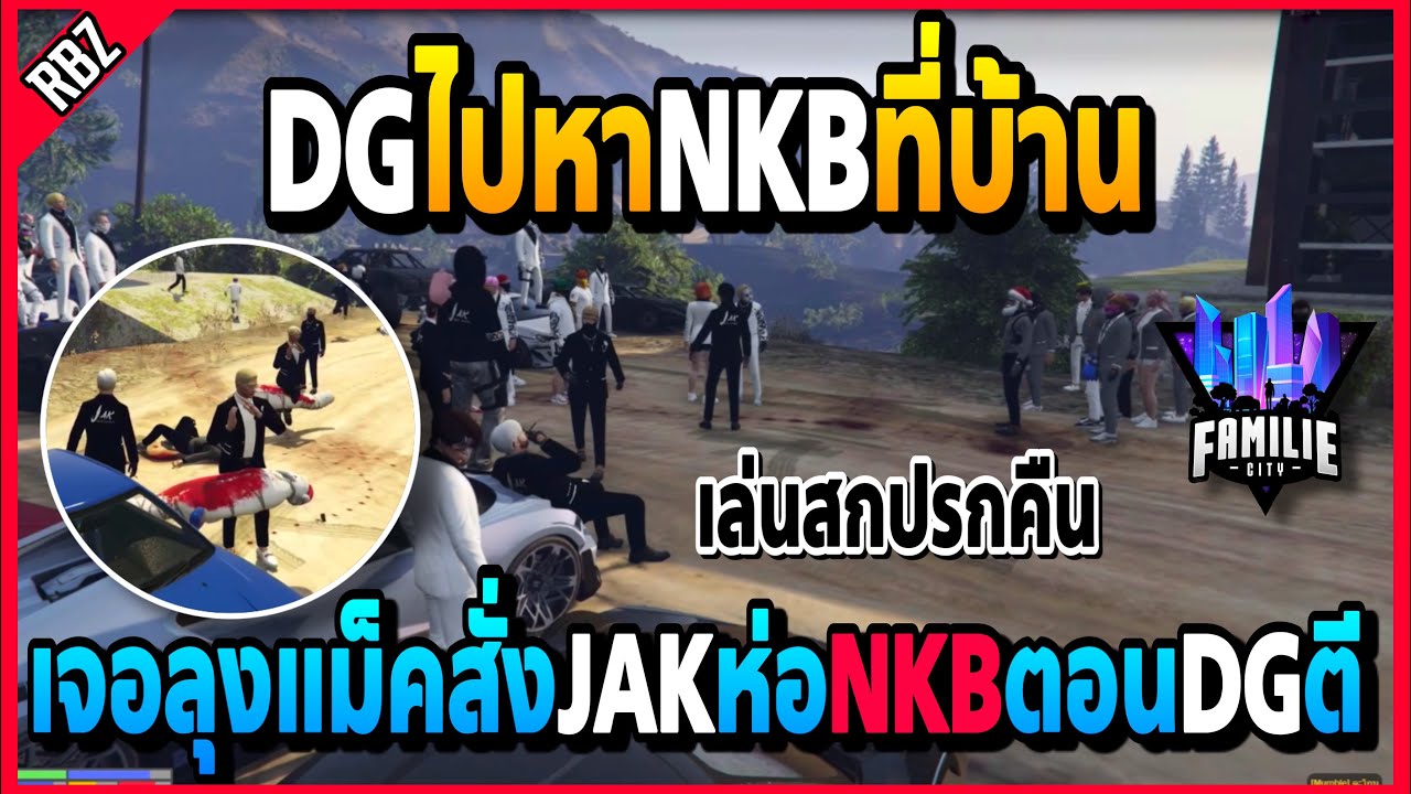 ลุงแม็คเล่นสกปรกคืนNKB DGเคลียร์ไม่ลงตัวกับNKBตีล้มหมดJAKฉกห่ออุ้มทั้งแก๊งค์! | GTA V | FML -EP.1059