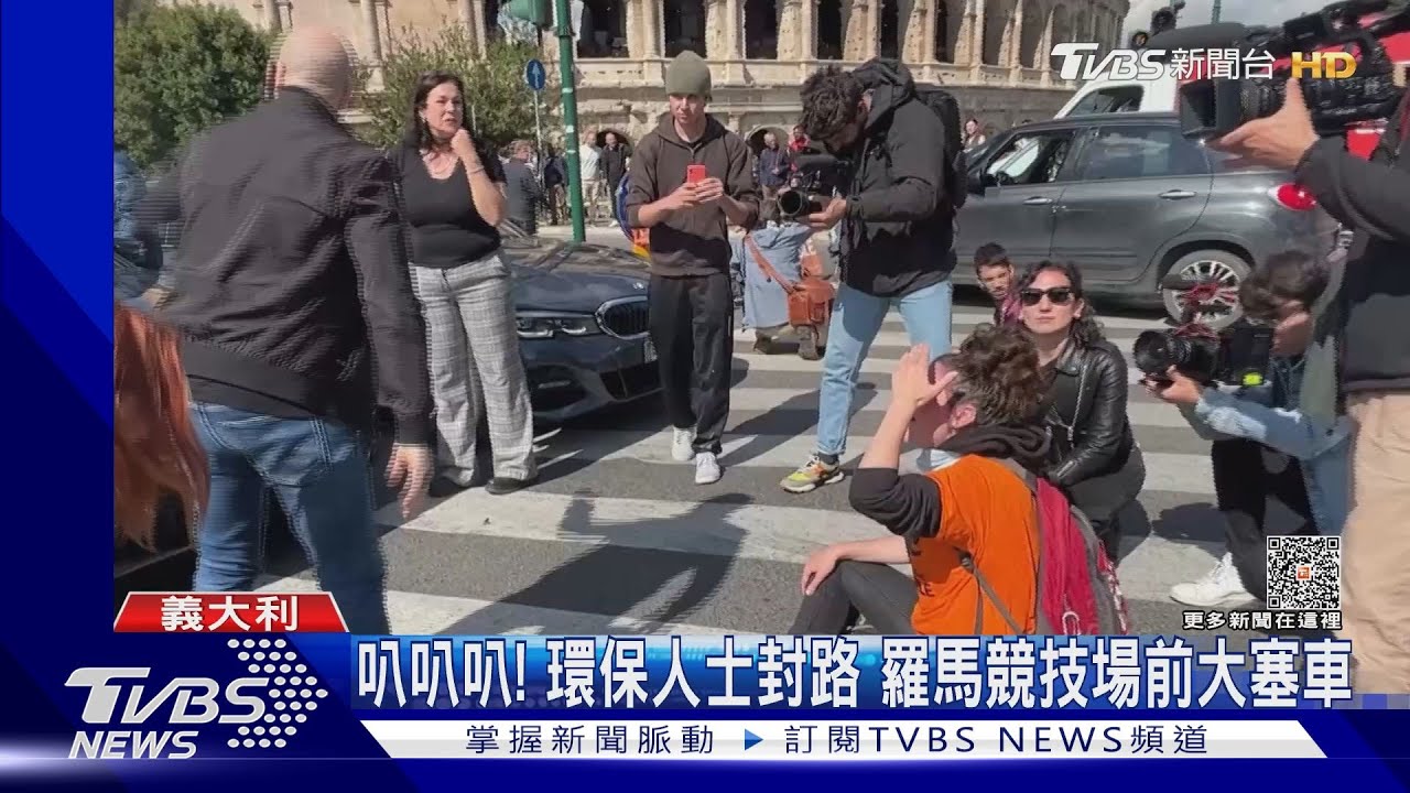 叭叭叭!環保人士封路抗議 義大利羅馬競技場前大塞車｜TVBS新聞@TVBSNEWS02