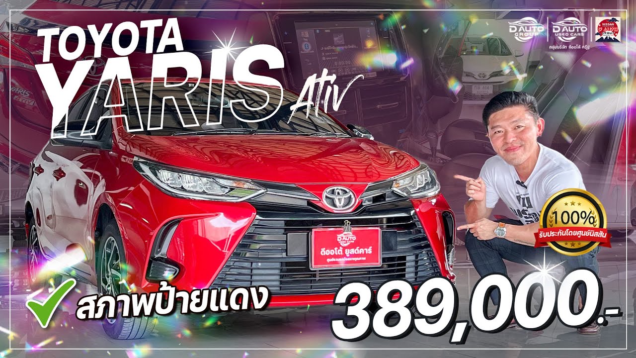 รีวิวรถมือสอง Eco Car เจ้าตลาด Toyota Yaris Ativ 1.2 SPORT AT 2020 สภาพป้ายแดง ไมล์เพียง 7 หมื่น!!