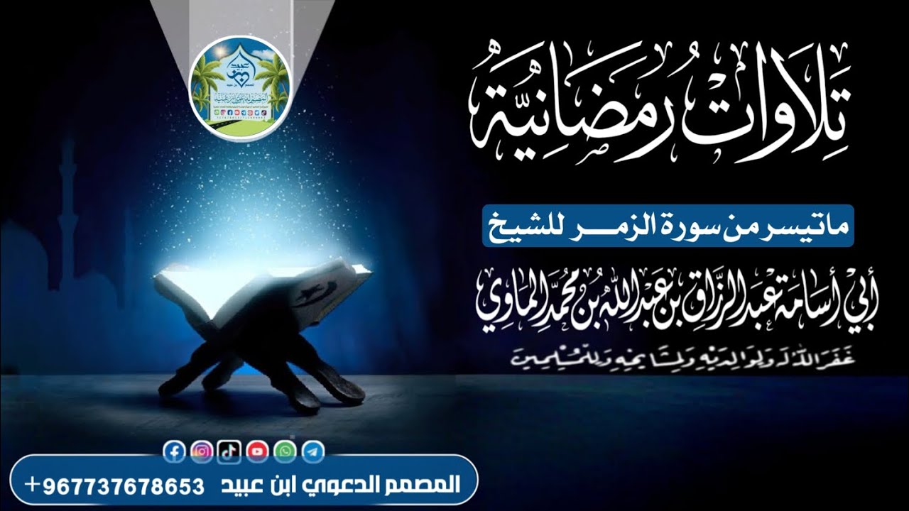 ماتسير من سورة الزمر للشيخ الفاضل عبدالرزاق الماوي 