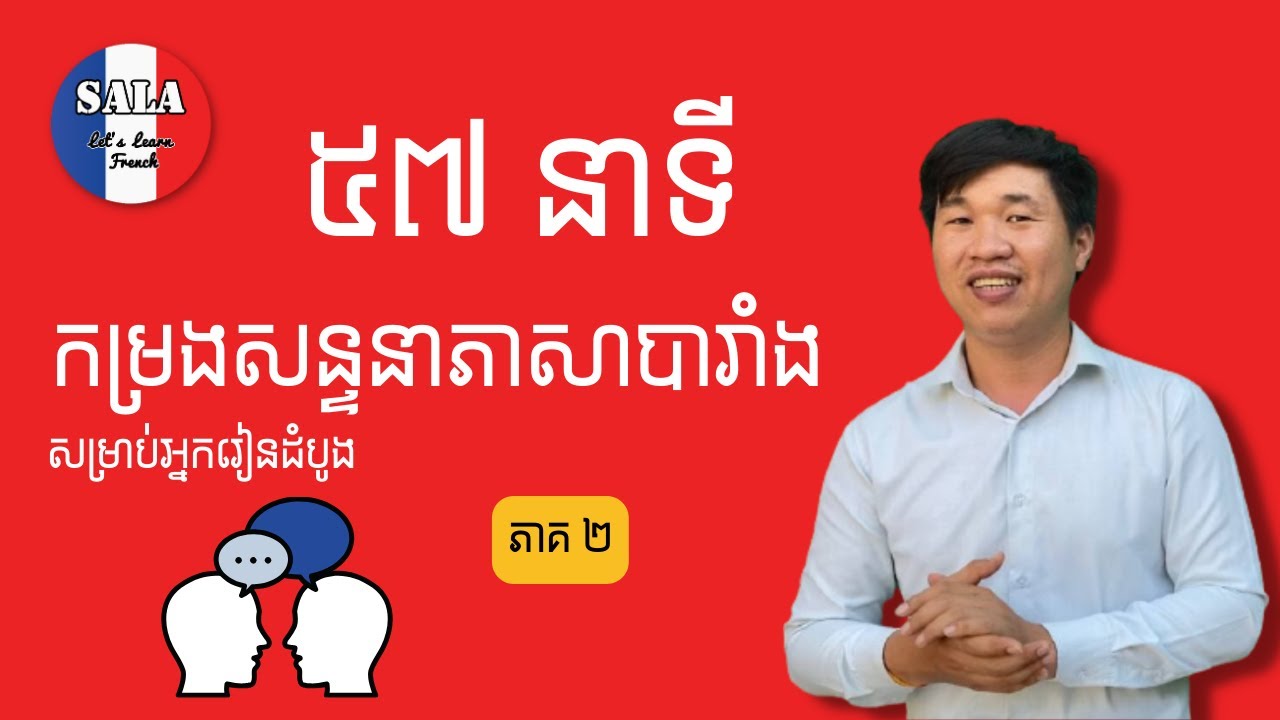 កម្រងវីដេអូសន្ទនាភាសាបារាំង សម្រាប់អ្នករៀនដំបូង (ភាគ ២) | រៀនភាសាបារាំង