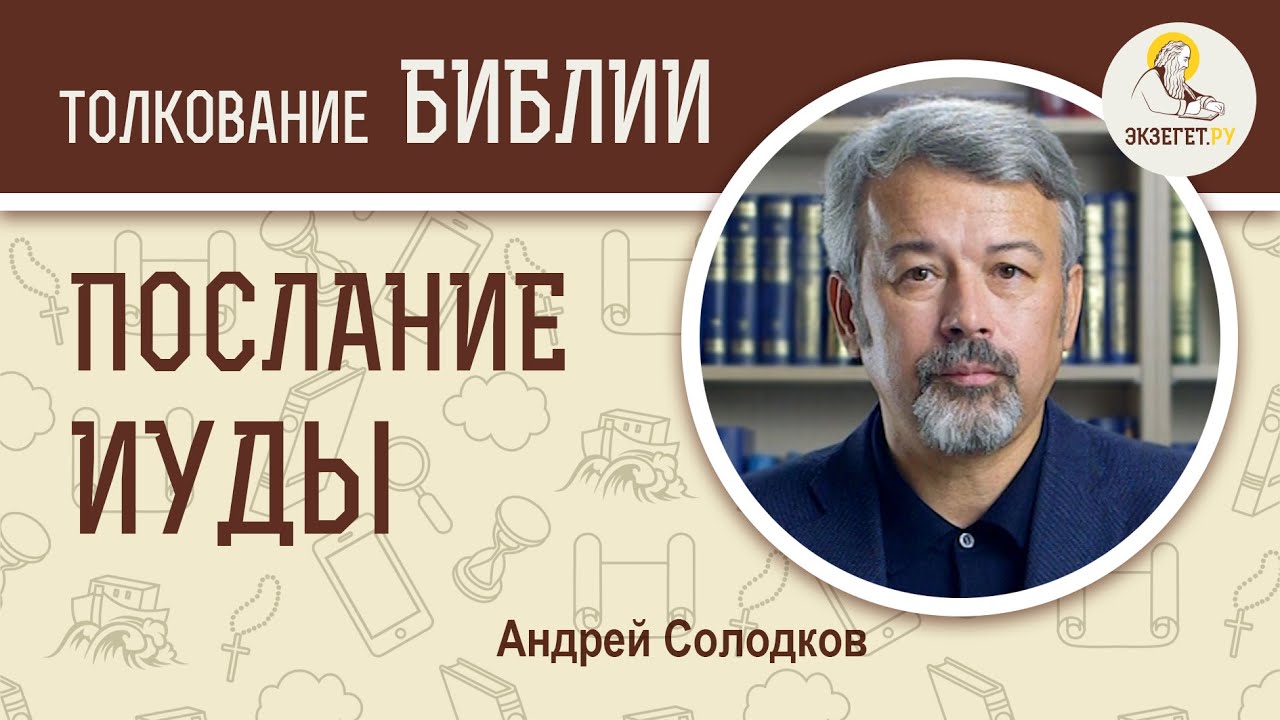 Соборное Послание апостола Иуды. Андрей Иванович Солодков