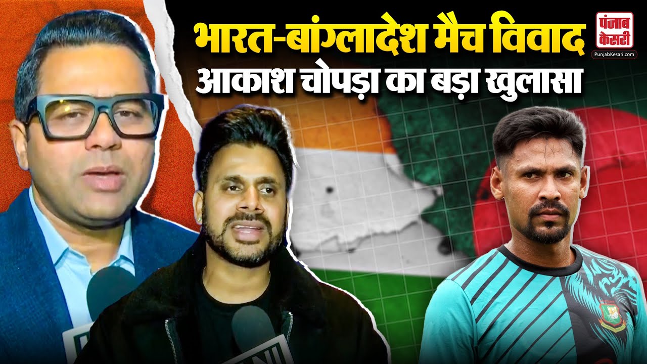 Ind-B’desh Cricket विवाद पर Aakash Chopra ने किया बड़ा खुलासा