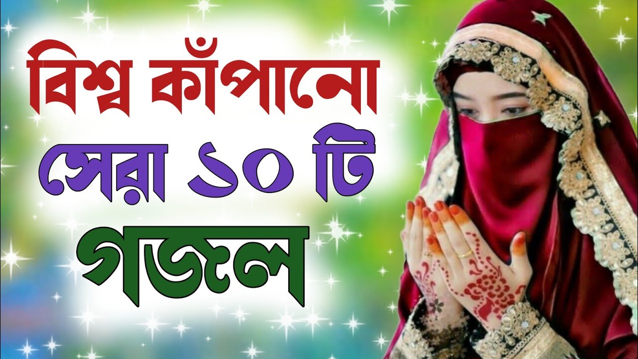 বিশ্ব কাঁপানো গজল 2025, 2025 bangla gojol, gazal 2025, notun islamic gazal,2025 notun islamic gojol