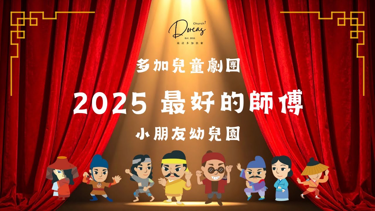 【多加兒童劇團】2025最好的師傅@小朋友幼兒園2025-12-17 #彩虹愛家生命教育協會 #Drama劇團 #兒童音樂劇 #最好的師傅