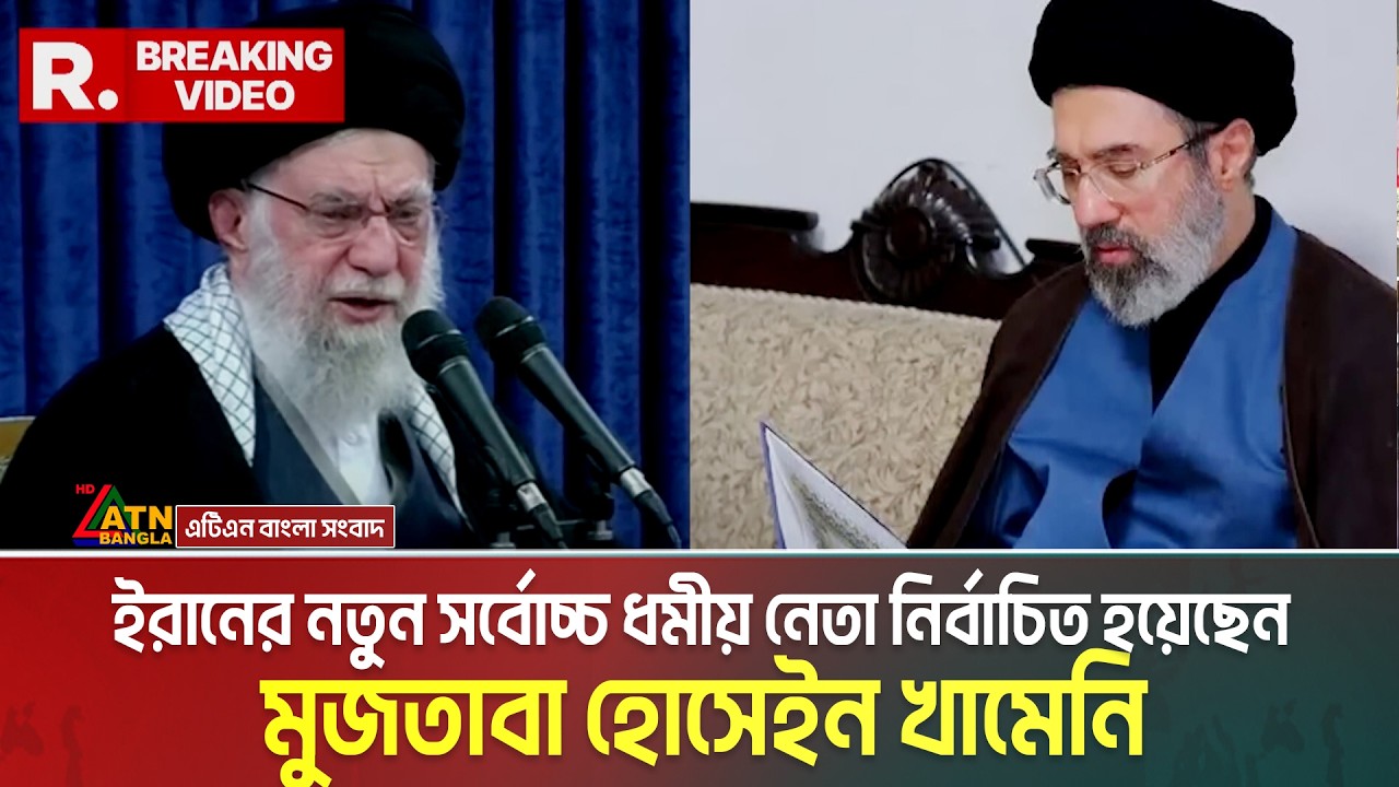 ইরানের নতুন সর্বোচ্চ ধমীয় নেতা নির্বাচিত হয়েছেন মুজতাবা হোসেইন খামেনি | Mujtaba Hossain Khomeini