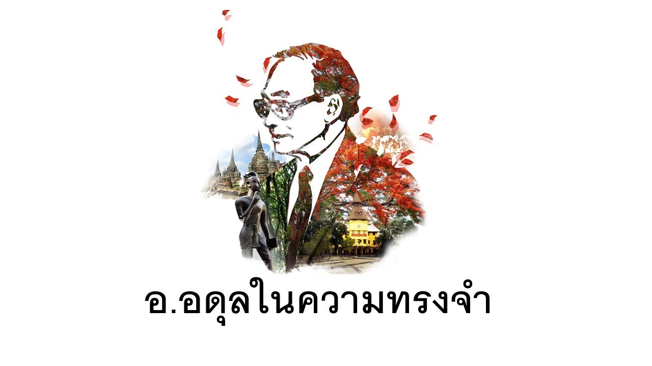 อ.อดุลในความทรงจำ