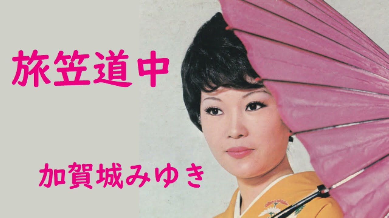 加賀城みゆき　旅笠道中