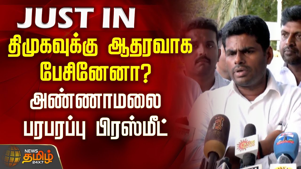 திமுகவுக்கு ஆதரவாக பேசினேனா? - அண்ணாமலை பரபரப்பு&nbsp;பிரஸ்மீட் | DMK | Annamalai Press Meet Today