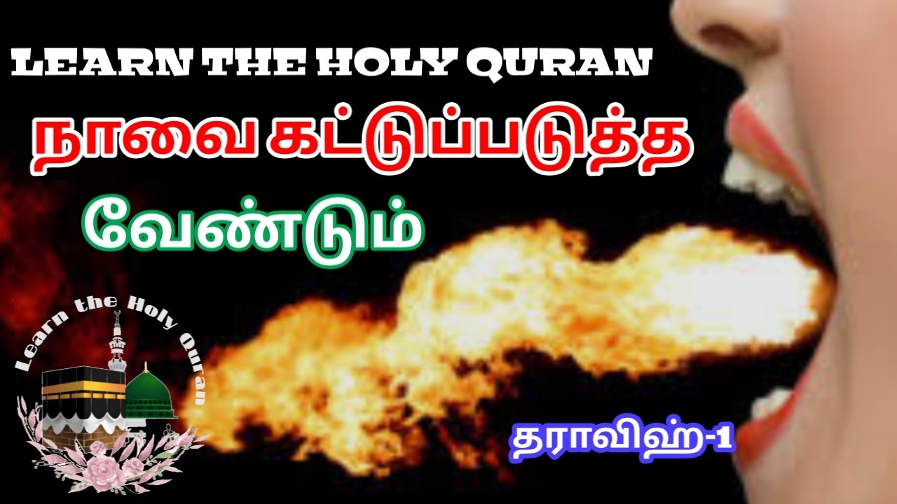 #தராவிஹ்1நாவைகட்டுப்படுத்தவேண்டும்#LearnTheHolyQuran#