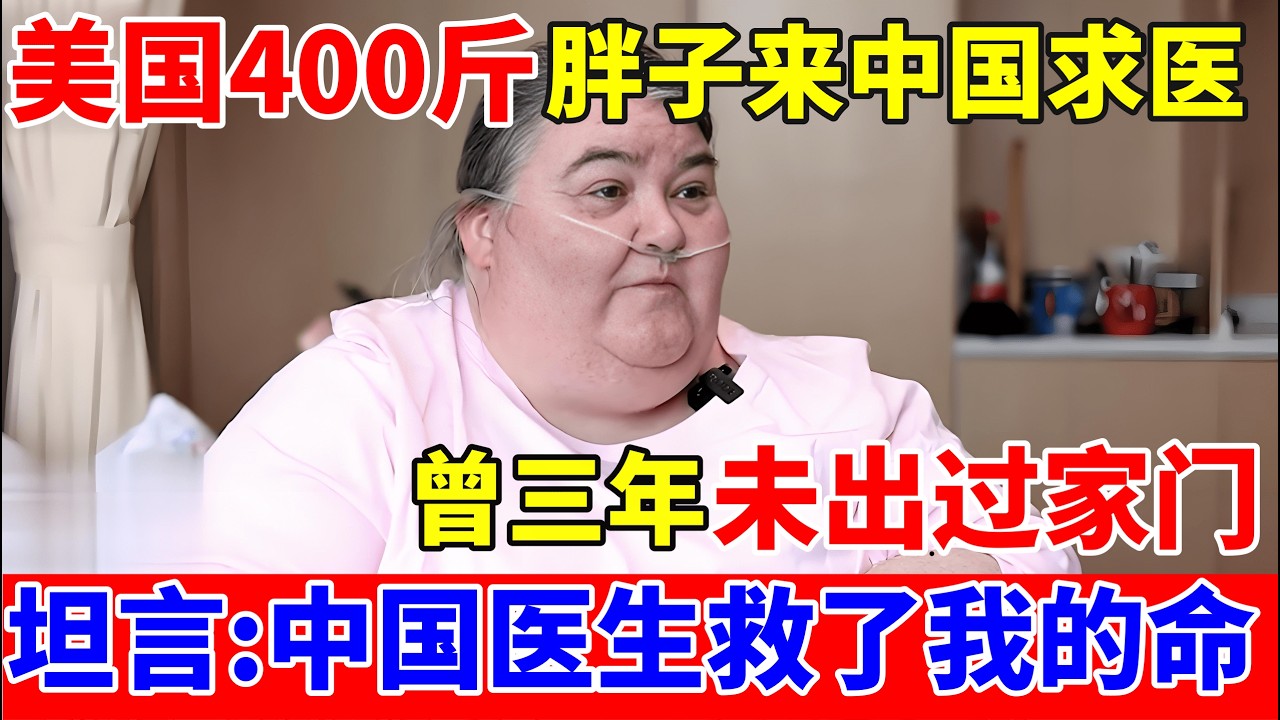 美国400斤女胖子来中国寻医,曾三年未出过家门,坦言:中国医生救了我的命【人间真情录】