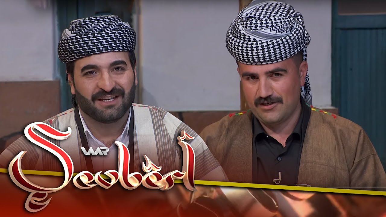 Şevbêrî 2 - Gundê Sîyarê | شەڤبێری ٢ - گوندێ سیارێ