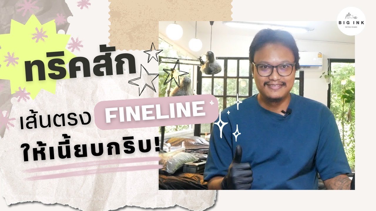 ทริคสักเส้นเล็กเนี้ยบ ๆ สไตล์บิ๊กอิ้งค์ | Big Ink Tattoo Studio