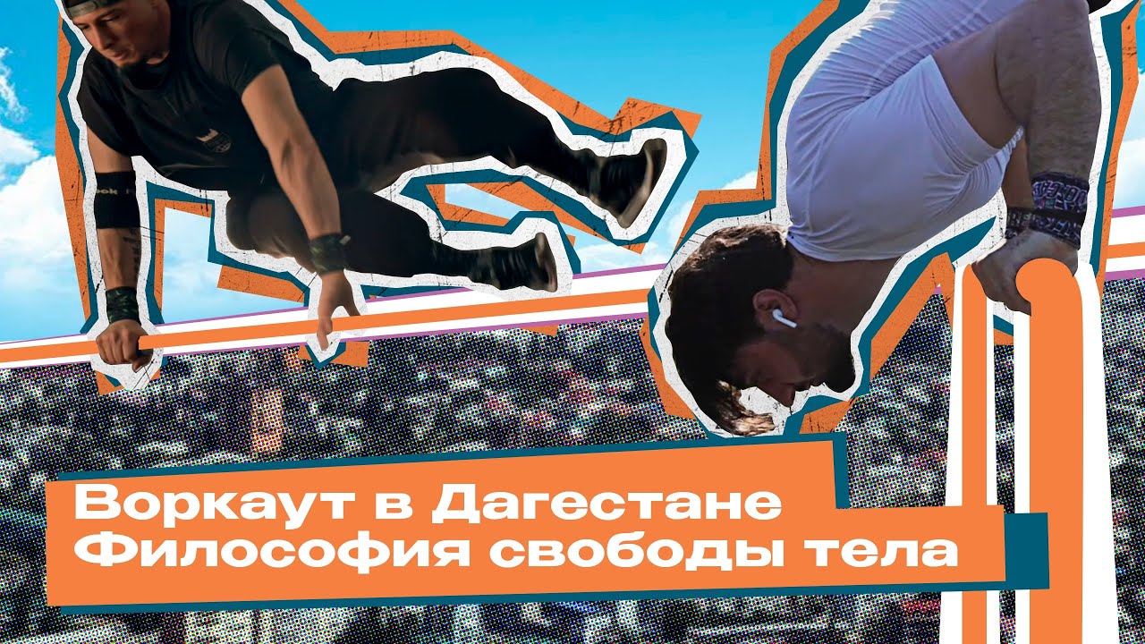 Улицы Кавказа: Философия свободы тела