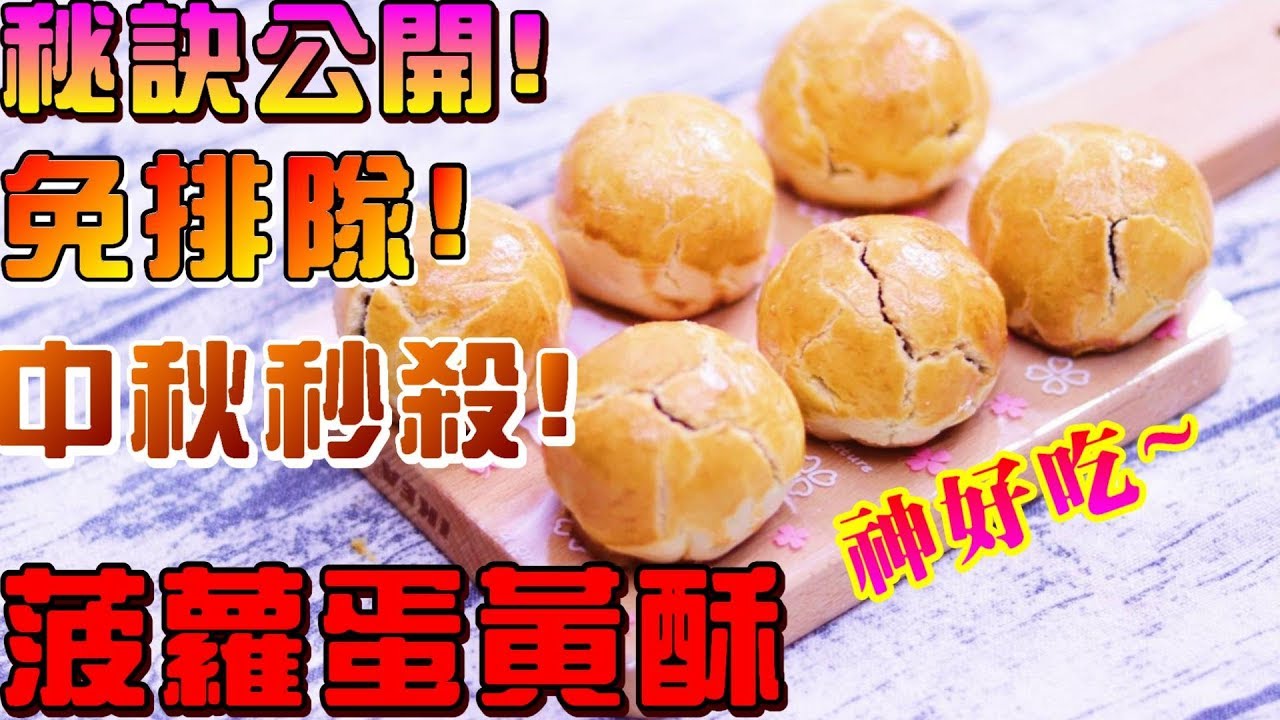 中秋超人氣 菠蘿蛋黃酥 全新配方 自己做免排隊 香酥脆 YOLK PASTRIES【阿戎】