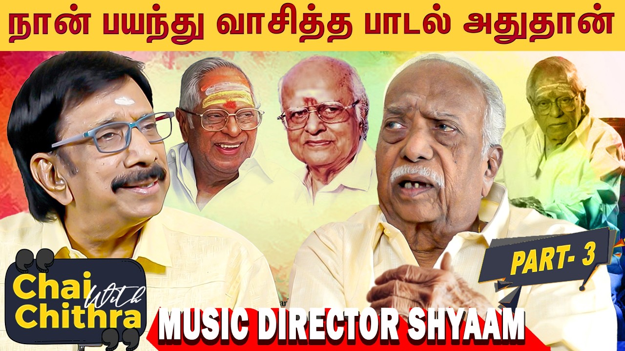 விஸ்வநாதன் - ராமமூர்த்தி பிரிவை தடுக்க நான் செய்த முயற்சி - Music Director Shyaam | CWC | Part - 3