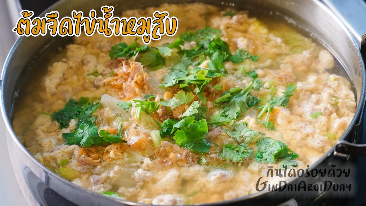 ต้มจืดไข่น้ำหมูสับ เมนูไข่นุ่มๆ หอมอร่อย ทำง่ายมาก - Omelet Soup [Eng.cc] l กินได้อร่อยด้วย