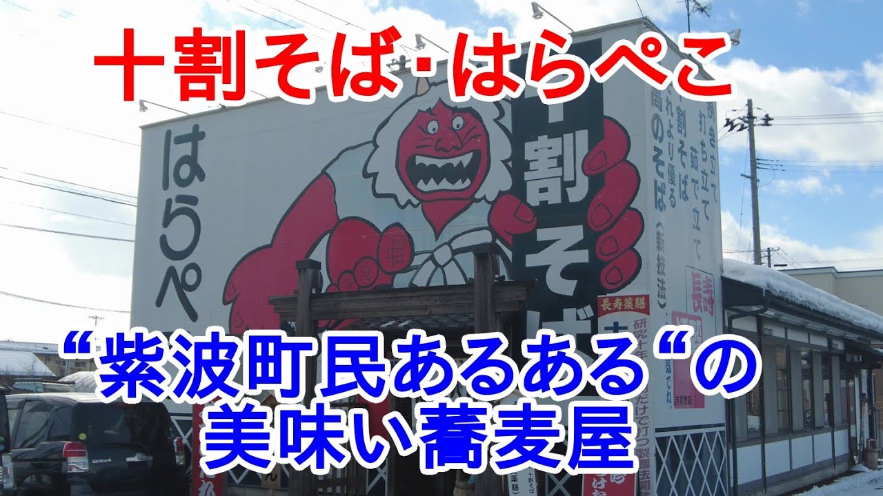 【岩手グルメ】【そば】【紫波町】紫波町民あるあるの美味い蕎麦屋“はらぺこ“に食べに行く