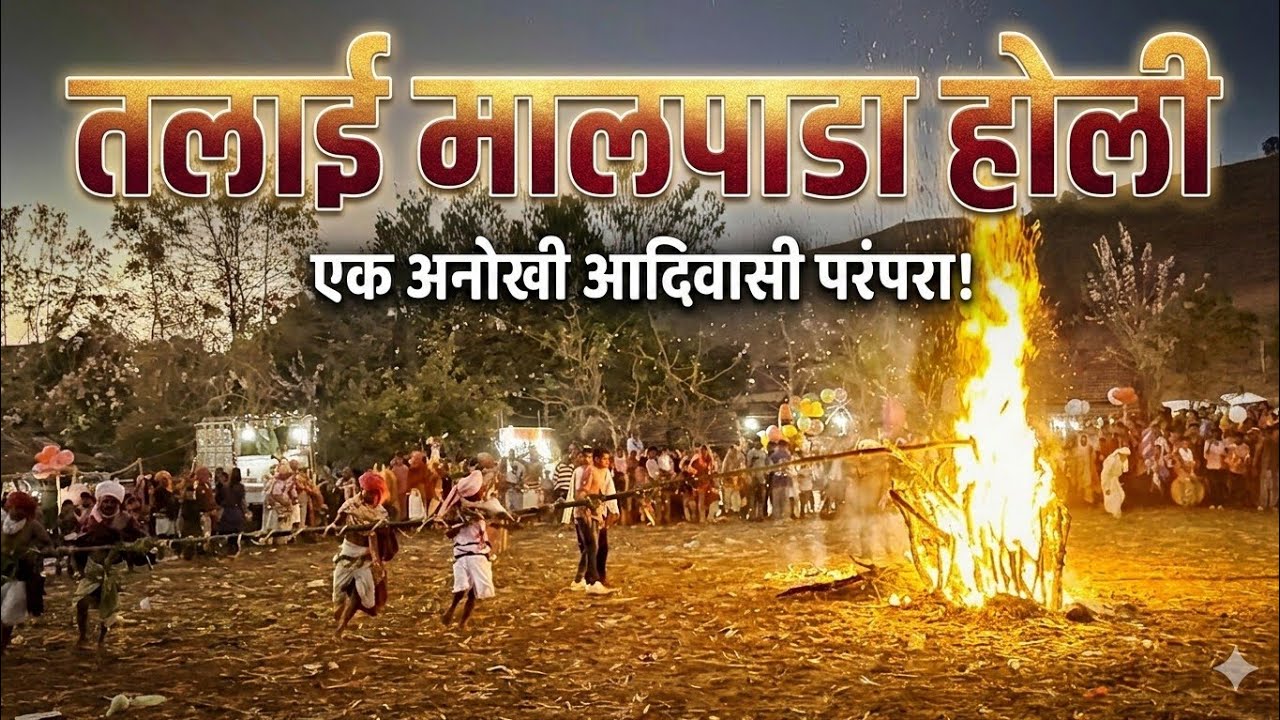 तलाई मालपाडा होली 