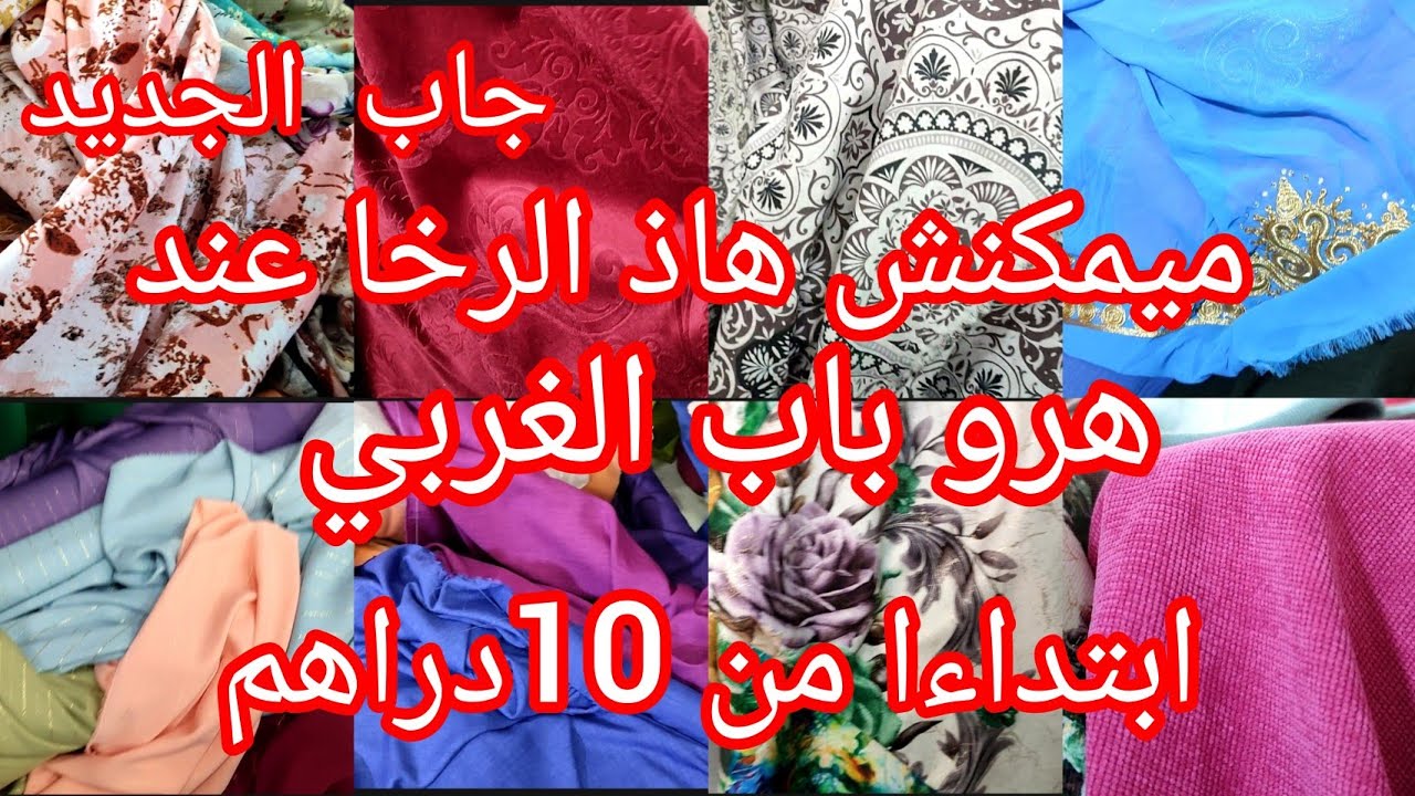 نايضة📢 عند عروض باب الغربي 😱الرخا كيخلع ابتداءا من 10دراهم 😱بوبلين/ثوب العباءات/ثوب الزبدة كريب مسلك