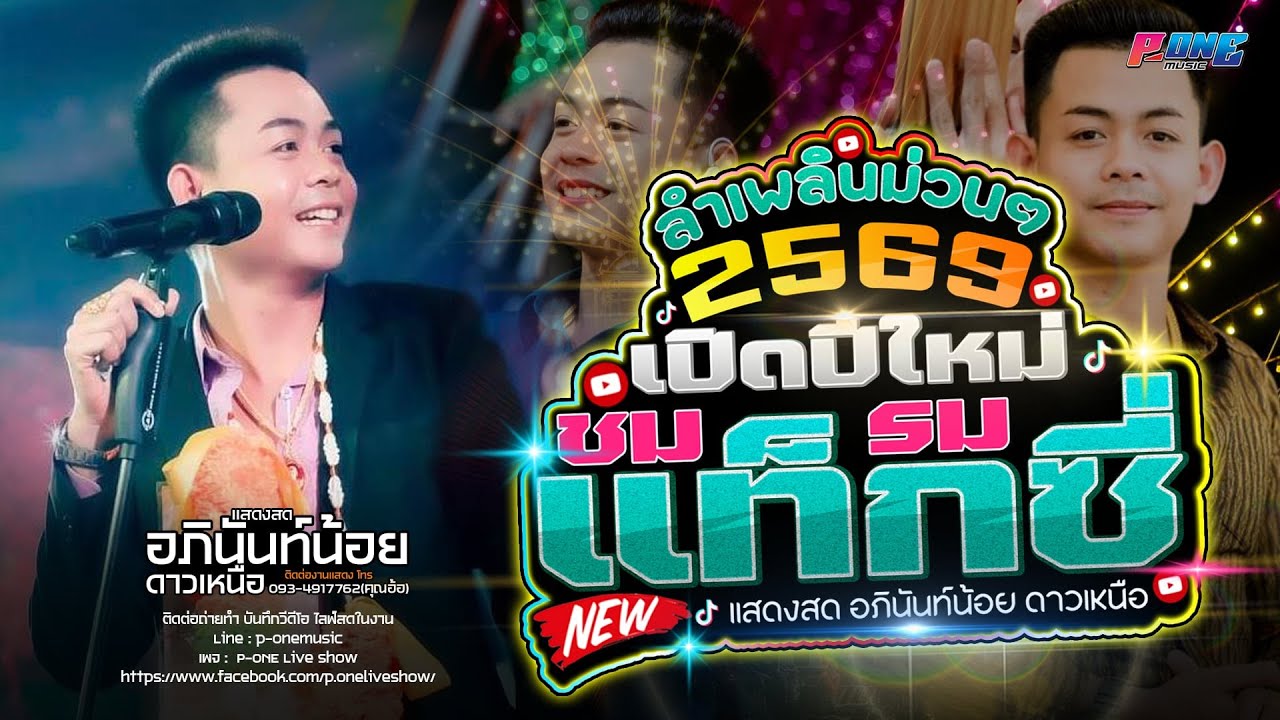 #ลำเพลินม่วนๆ ชมรมแท็กซี่ | ฝากใจใส่ทานตะวัน | แสดงสด อภินันท์น้อย ดาวเหนือ [[ เต้ยม่วนๆ ปี2569 ]]