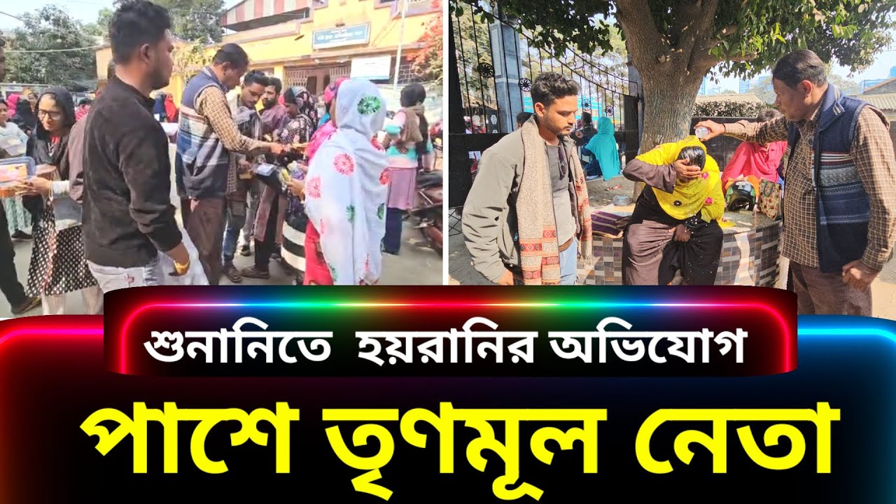 দীর্ঘক্ষণ শুনানির লাইনে দাঁড়িয়ে থাকা মানুষজনকে কেক ও পানীয় জল উপহার  তৃণমূল নেতার