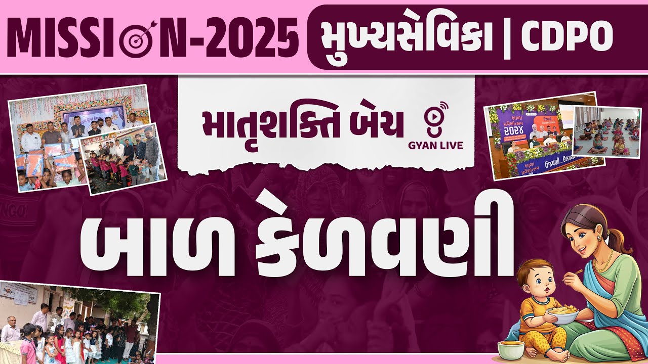 બાળ કેળવણી | મુખ્ય સેવિકા | CDPO માતૃશક્તિ BATCH | MISSION-2025 | LIVE @04PM #gyanlive