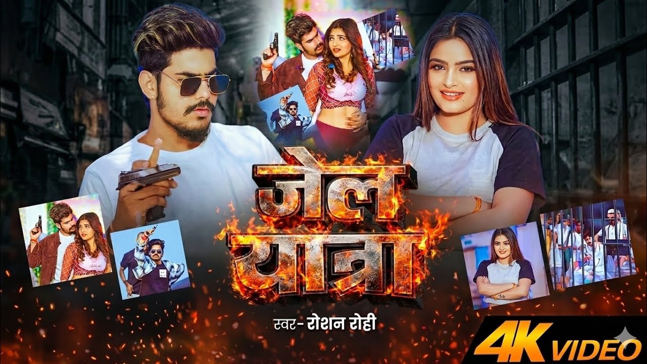 जेल यात्रा | #Roushan Rohi New #Magahi Song 2026 | #Rangdari Style Song | 4K Video