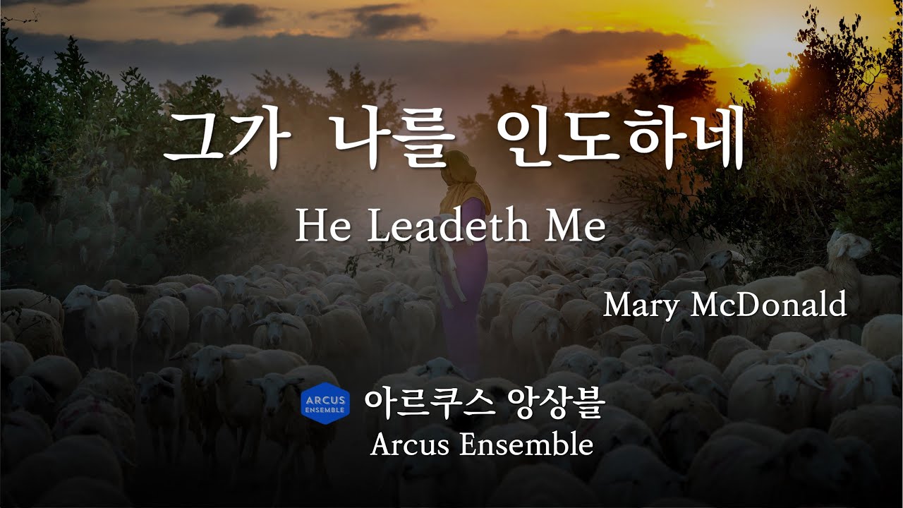 그가 나를 인도하네 He Leadeth Me - Mary McDonald | 아르쿠스앙상블 Arcus Ensemble