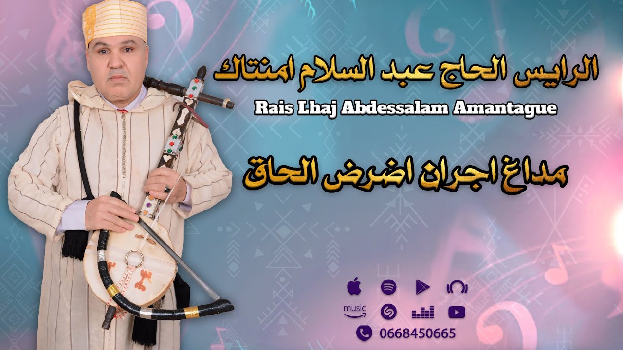 Rais Lhaj Abdessalam Amantague | الرايس الحاج عبد السلام امنتاك - مداغ اجران اضرض الحاق