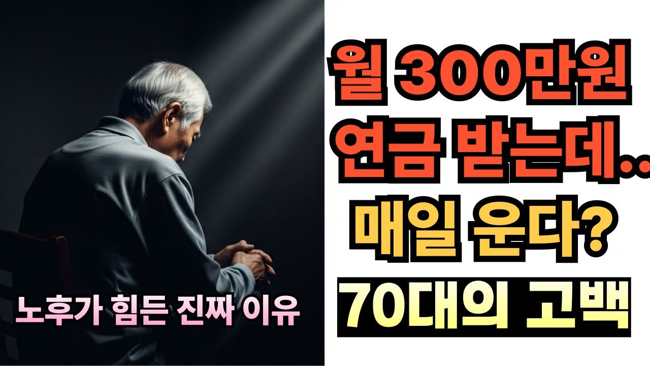월 300만원 연금 받는데 매일 우는 70대의 고백