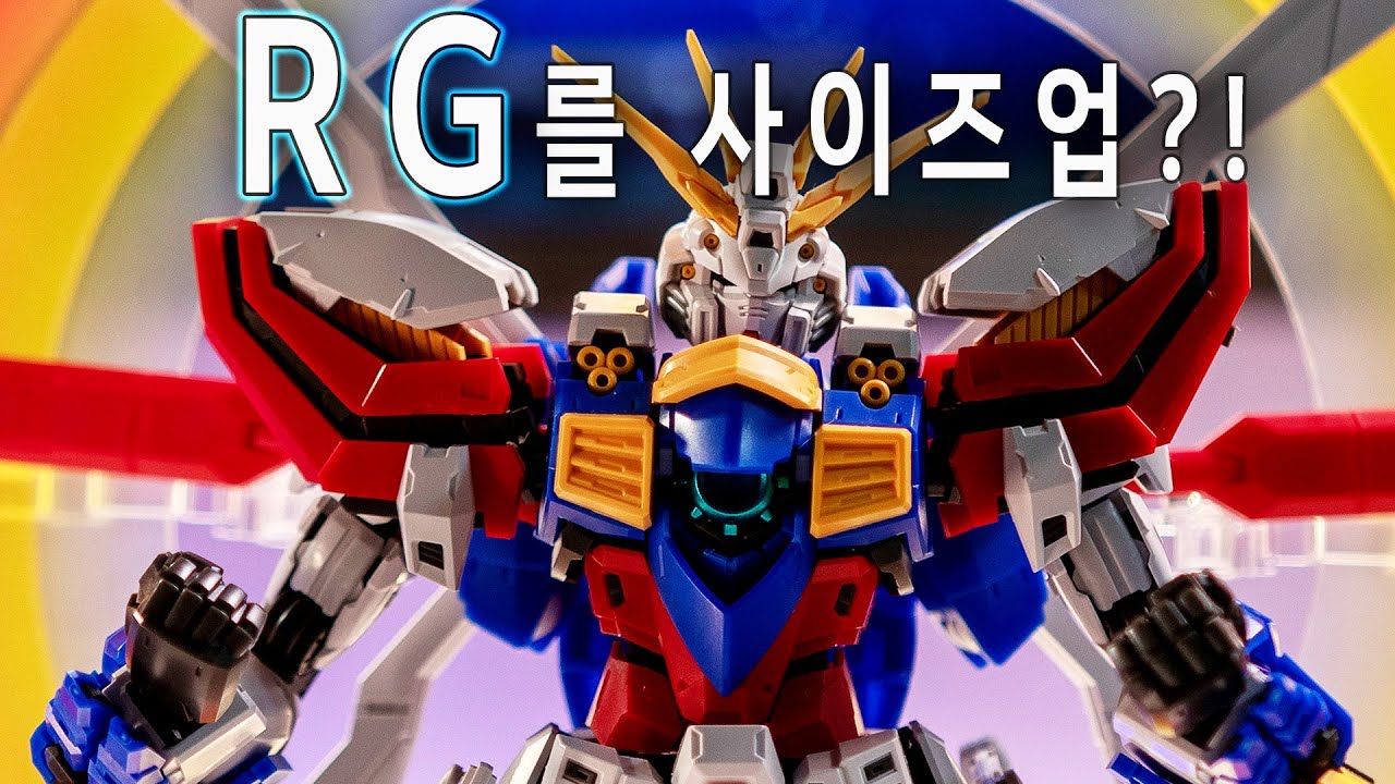 RG를 사이즈업?! FAT CAT 갓건담 조립 완성 리뷰