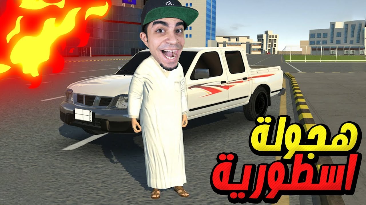 أخطر هجولة و تفحيط و لحقتنا الشرطة في لعبة هجولة !! 😱🔥