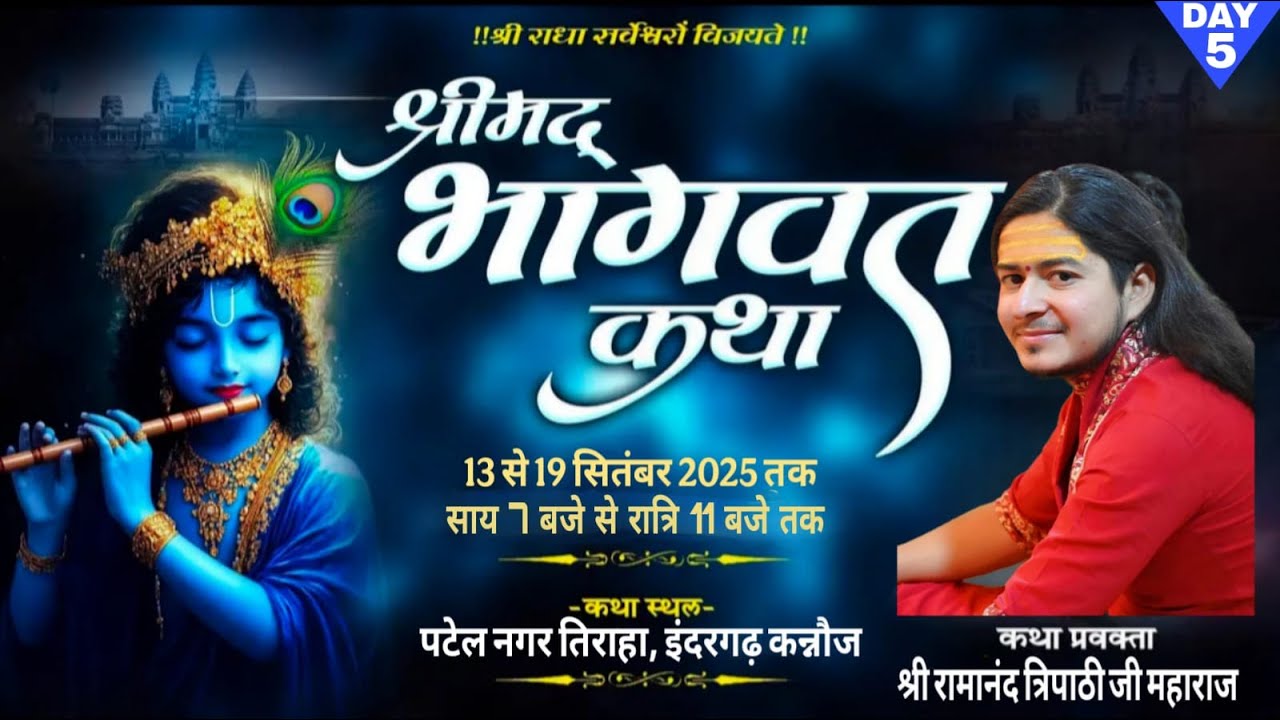 LIVE🔴DAY-5 ||  श्री मदभागवत कथा | प.पू. श्री रामानंद त्रिपाठी जी महाराज | इंदरगढ़ कन्नौज (यू . पी.)