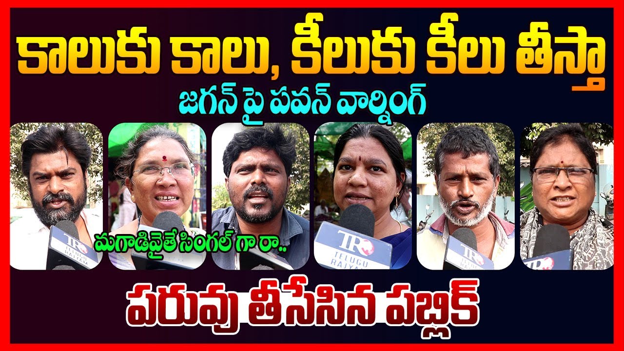 Public Reaction On Pawan Kalyan Strong Warning To Ys Jagan || Ap Public Talk || Chandrababu || TR